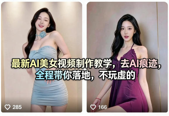 最新AI美女视频制作教学，去AI痕迹，全程带你落地，不玩虚的​-小y轻创