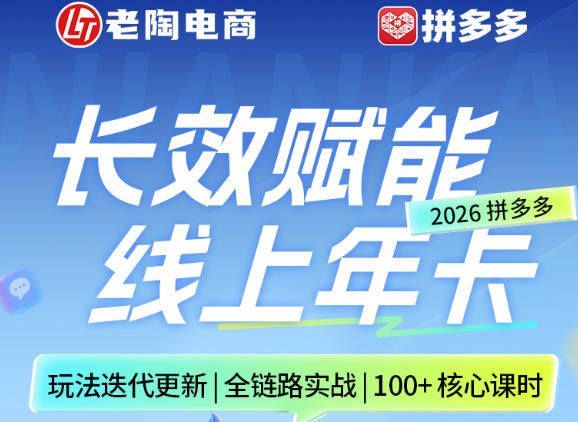 拼多多线上SVIP线上年卡，从认知到基础、从推广到活动、从活动到玩法，全链路实战(26年4月6日更新)-小y轻创
