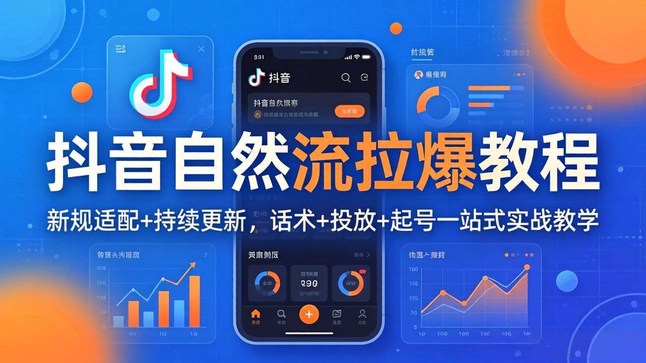 抖音自然流拉爆教程：新规适配+持续更新，话术+投放+起号一站式实战教学(更新26年4月-小y轻创
