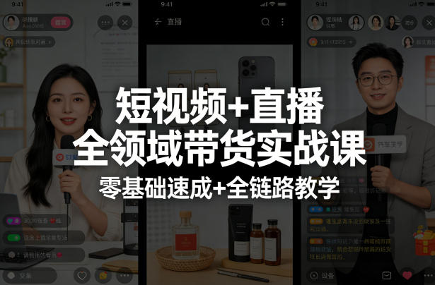 短视频+直播全领域带货实战课,零基础速成+全链路教学(更新04月)-小y轻创