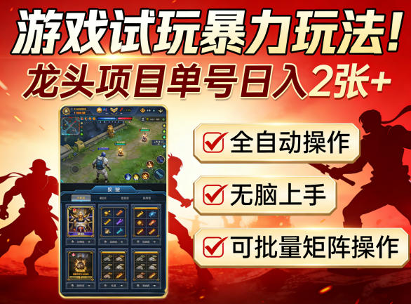 游戏试玩暴力玩法！龙头项目单号日入200+，全自动操作无脑上手，可批量矩阵操作【揭秘】-小y轻创