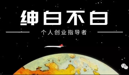 绅白不白·薅流矩阵玩法(1+2期)-小y轻创