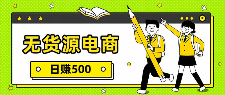 无货源电商,一件代发,日赚500,附详细实操教程-小y轻创