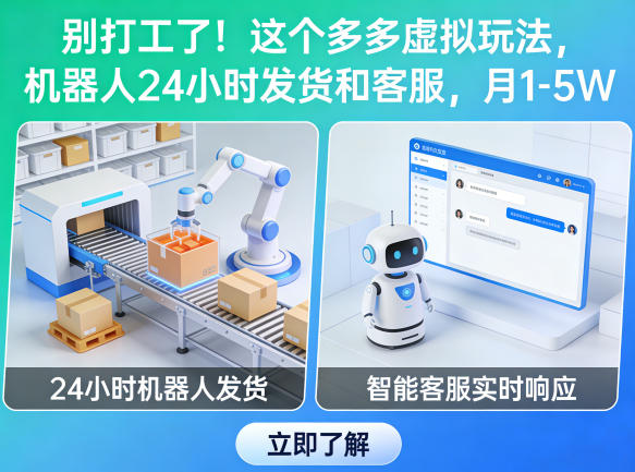 别打工了！这个多多虚拟玩法，机器人24小时发货和客服，月1-5W【揭秘】-小y轻创