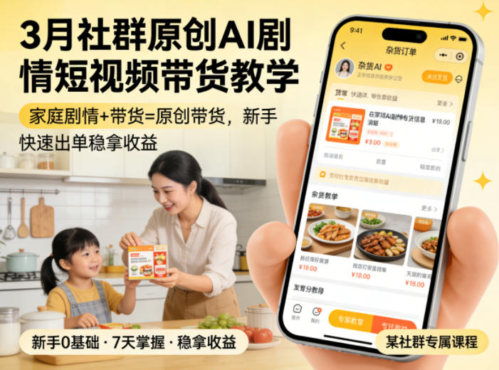 3月某社群原创AI剧情短视频带货教学，家庭剧情+带货=原创带货，新手也能快速出单稳拿收益-小y轻创
