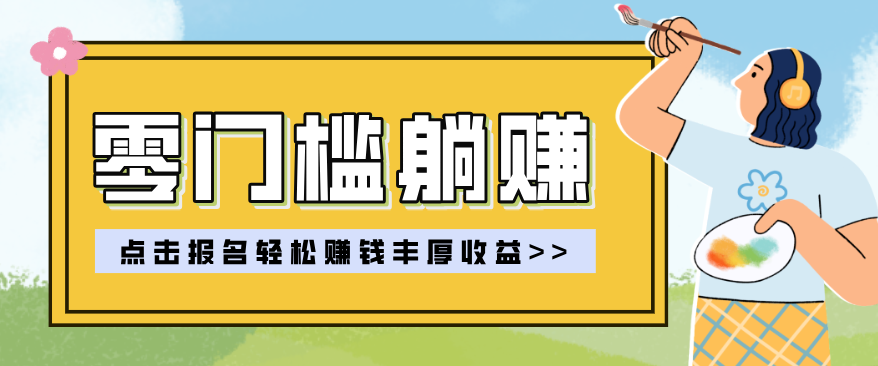 零门槛躺赚项目实操教学，0门槛新手也能轻松赚收益，一天赚几百上千-小y轻创