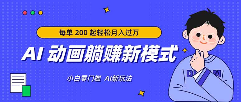 AI 动画躺赚新模式，无需经验，每单 200 起轻松月入过万-小y轻创