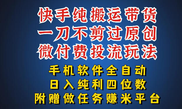 最新黑科技快手搬运带货方法，手机就能操作，轻松带你日入四位数【揭秘】-小y轻创
