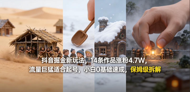 抖音掘金新玩法，14条作品涨粉4.7W，流量巨猛适合起号，小白0基础速成，保姆级拆解-小y轻创