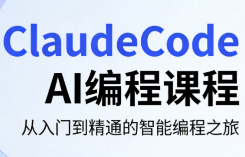 ClaudeCode AI编程课程-小y轻创