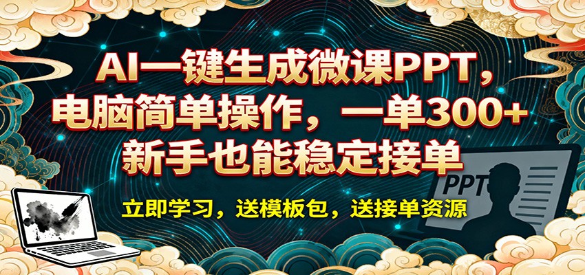 AI 一键生成微课PPT,电脑简单操作,一单 300+,新手也能稳定接单-小y轻创