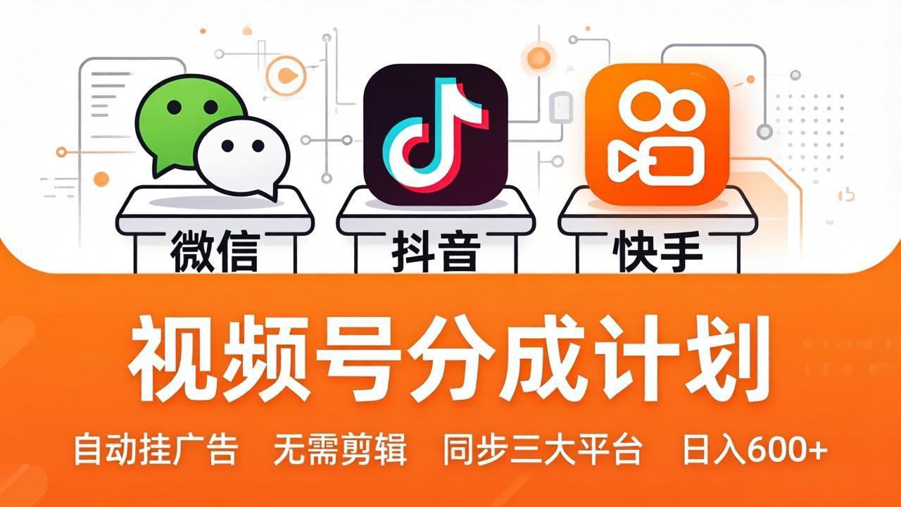 视频号分成计划:发视频自动挂广告,无需剪辑同步三大平台,单号轻松日入600+-小y轻创