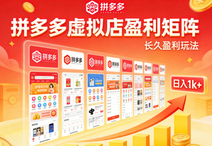 实测可落地！拼多多虚拟店长久盈利玩法，矩阵放大收益，日入1k+不难【揭秘】-小y轻创