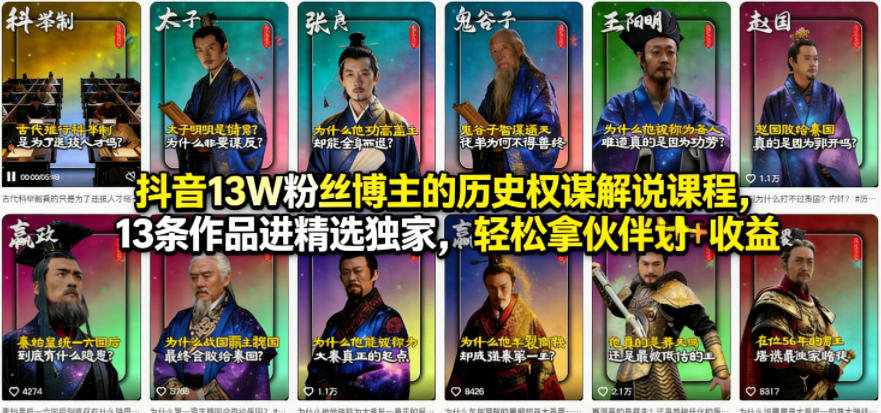 抖音13W粉丝博主的历史权谋解说课程,13条作品进精选独家,轻松拿伙伴计划+精选独家收益-小y轻创