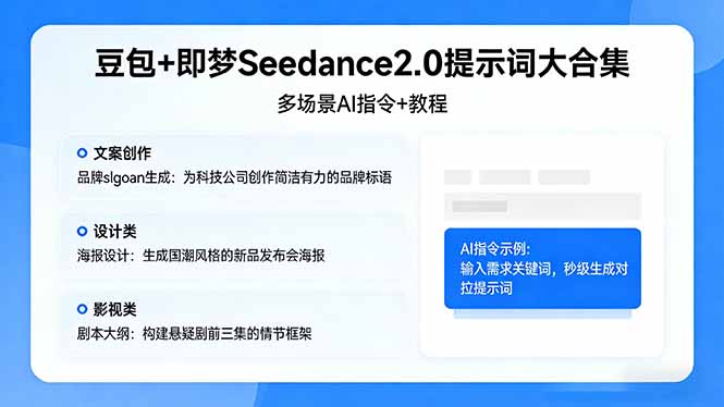 豆包+即梦Seedance2.0提示词大合集：多场景AI指令+教程，解锁文案、设计、影视高效创作-小y轻创