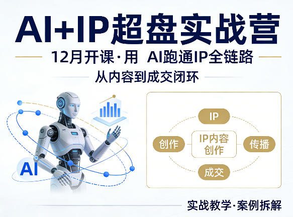格掌门AI+IP超盘实战营，12月的课，用AI跑通IP全链路，从内容到成交闭环-小y轻创