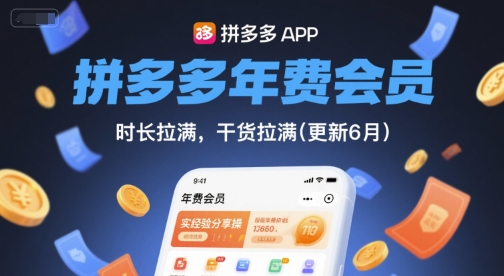 拼多多年费会员，实经验分享操，时长拉满，干货拉满(更新26年4月09日)-小y轻创