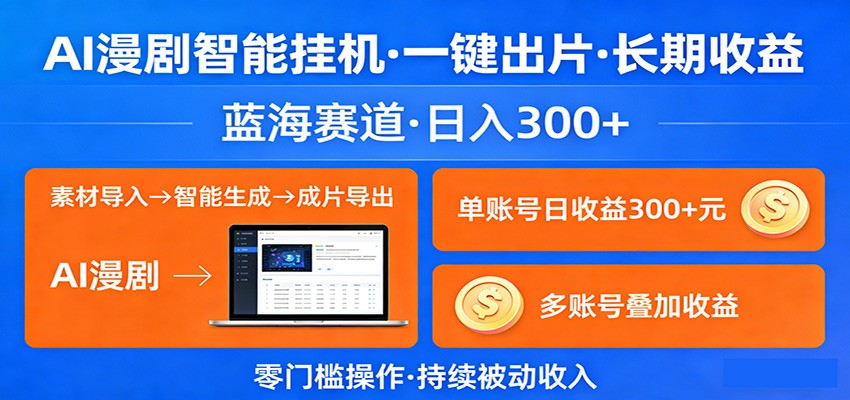 AI漫剧智能挂机,一键出片,长期收益,蓝海赛道,日入300+-小y轻创