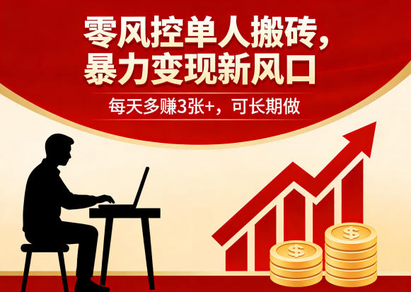 零风控单人搬砖,暴力变现新风口,每天多賺3张+,可长期做【揭秘】-小y轻创