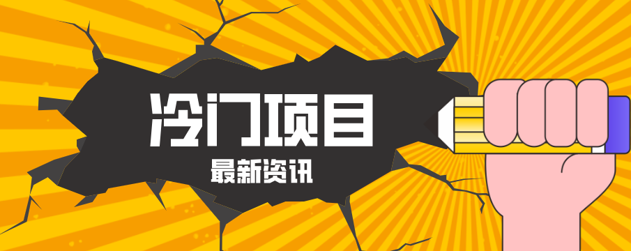 普通人容易忽略的冷门项目，仅靠一部手机，1小时复制粘贴零撸50+-小y轻创