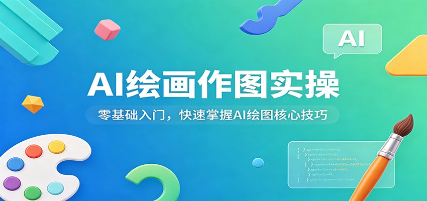 AI绘画作图实操:零基础入门,快速掌握AI绘图核心技巧-小y轻创