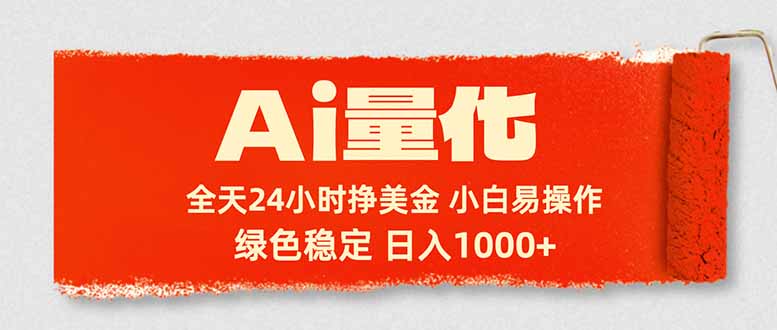 Ai量化,24小时不间断挣美金,小白轻松入手,绿色稳定,日入1000+-小y轻创
