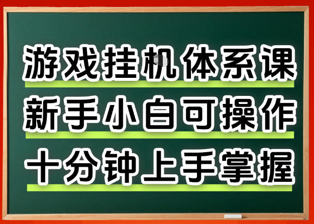 从0上手掌握游戏挂G全流程，新手小白当天上手当天出收益，一对一辅导【揭秘】-小y轻创