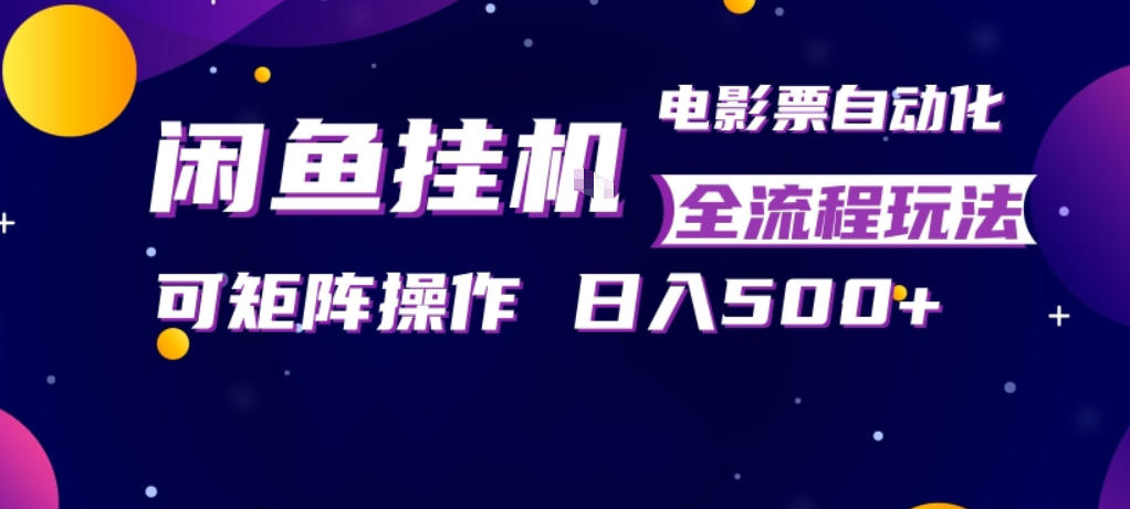 闲鱼全自动售卖电影票，全程挂G，可矩阵操作，小白轻松上手日入5张，稳定副业【揭秘】-小y轻创