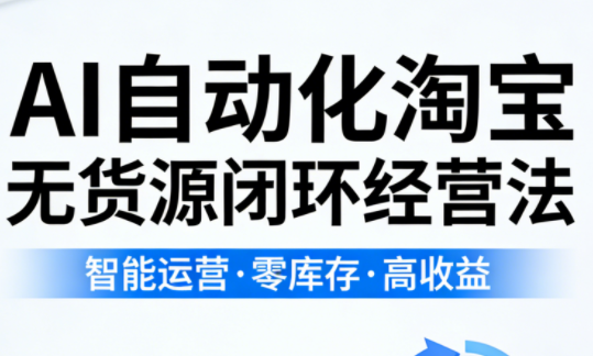 夜子游·AI自动化淘宝无货源闭环经营法(更新4月)-小y轻创