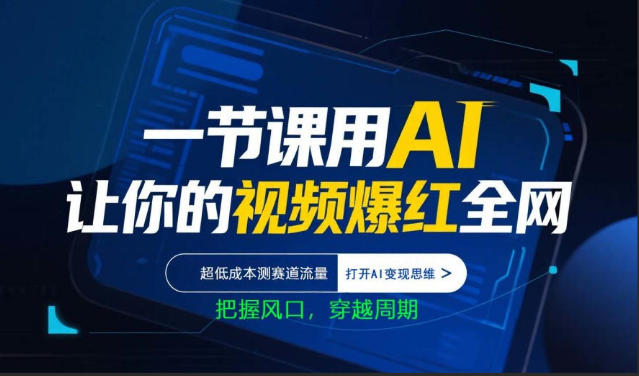 一节课用AI让你的视频爆红全网，超低成本测赛道流量，打开AI变现思维，把握风口，穿越周期-小y轻创