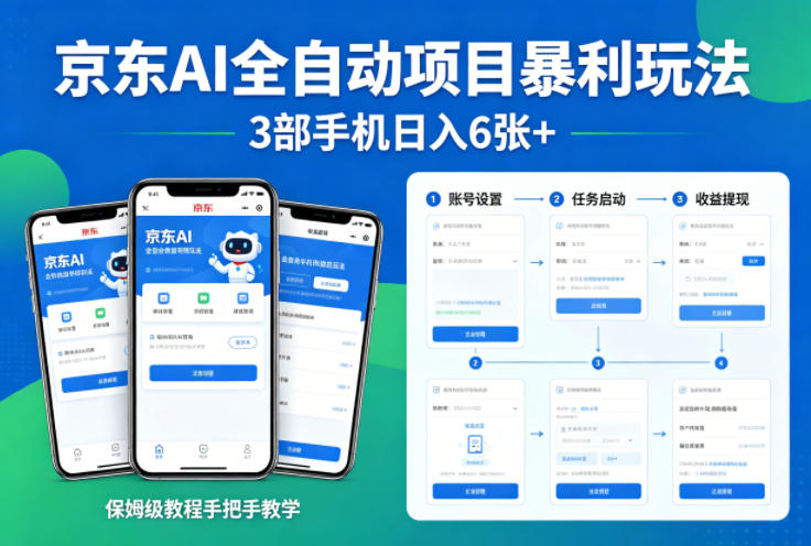 京东AI全自动项目暴利玩法,3部手机日入6张+,保姆级教程手把手教学【揭秘】-小y轻创