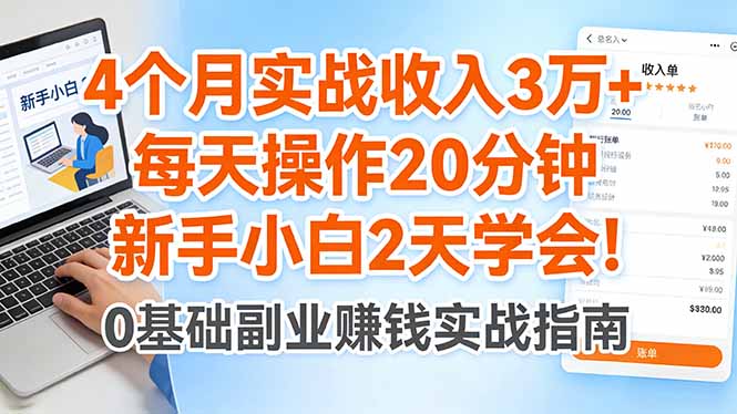 4个月实战收入3万+，每天操作20分钟，新手小白2天学会！-小y轻创