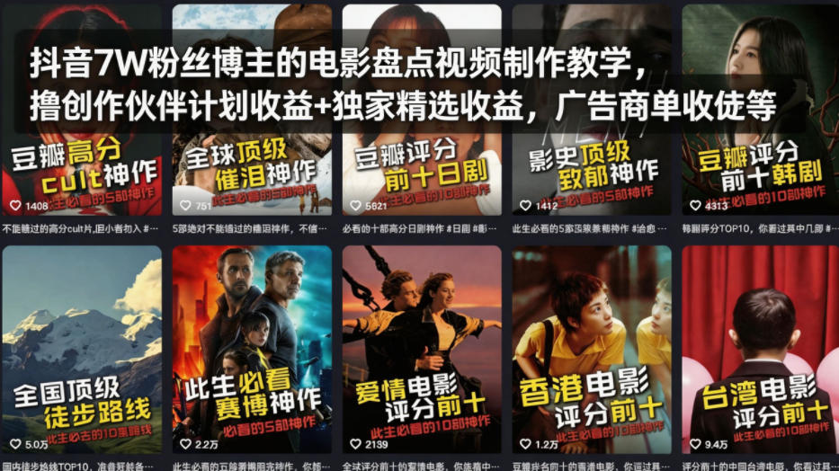 抖音7W粉丝博主的电影盘点视频制作教学，撸创作伙伴计划收益+独家精选收益，广告商单收徒等-小y轻创