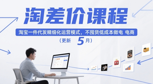 淘差价课程，淘宝一件代发精细化运营模式，不囤货低成本做电商(更新26年4月)-小y轻创