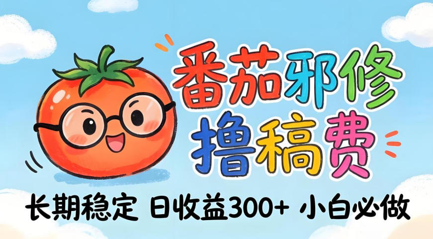 番茄撸金术：日入300+稳如泰山！独家玩法曝光，操作门槛极低，无需经验，小白闭眼上车【揭秘】-小y轻创