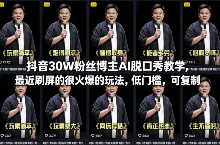 抖音30W粉丝博主AI脱口秀教学，最近刷屏的很火爆的玩法，低门槛，可复制-小y轻创