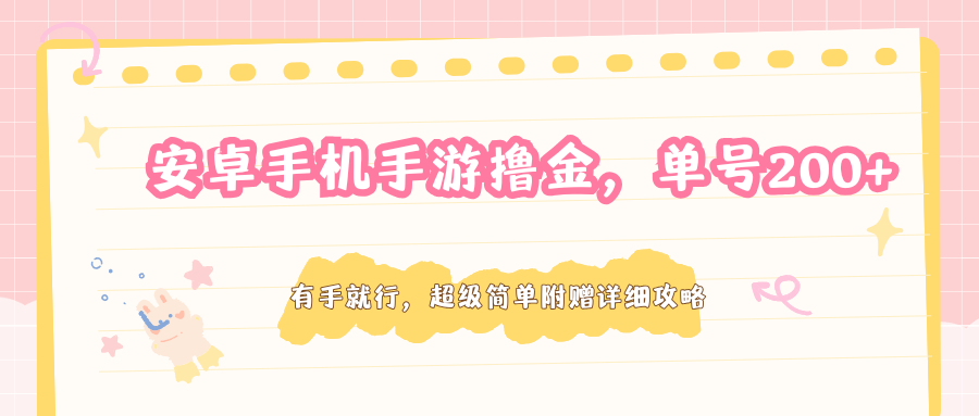 安卓手机手游撸金,单号200+,超级简单附赠详细攻略-小y轻创