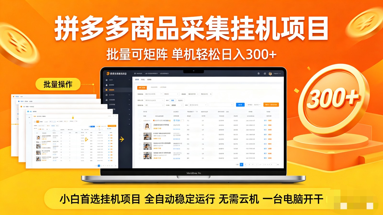 拼多多商品采集全自动挂机玩法 批量可矩阵 单机轻松日入300+-小y轻创