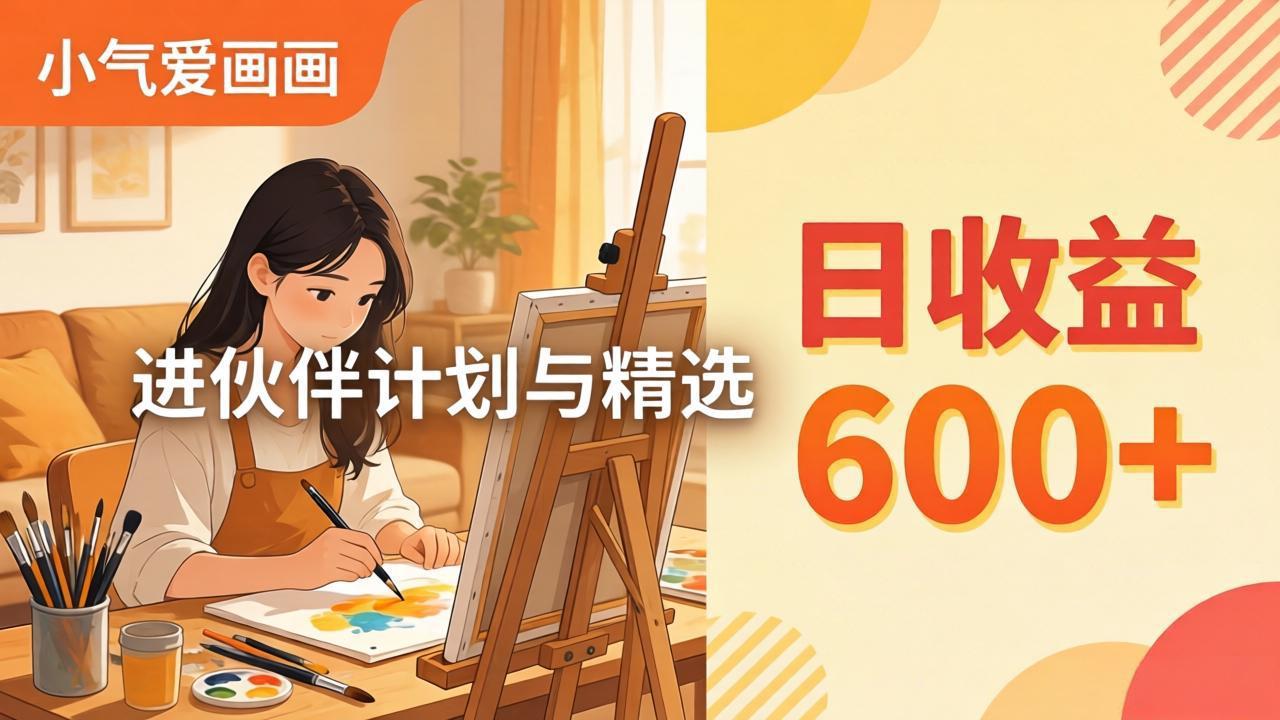 AI绘画视频变现课-更新教学:小气爱画画,作品制作简单日收益600+,进伙伴计划与精选-小y轻创