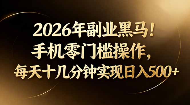 2026年副业黑马!手机零门槛操作,每天十几分钟实现日入500+-小y轻创