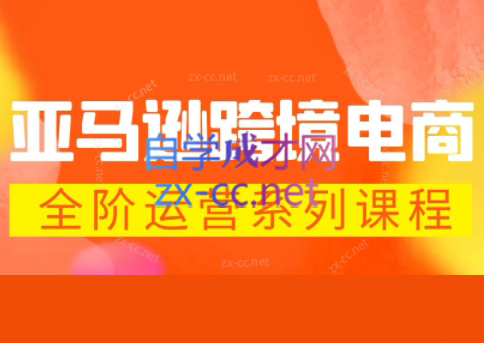 米谷学堂·亚马逊运营实操课(更新2026)-小y轻创