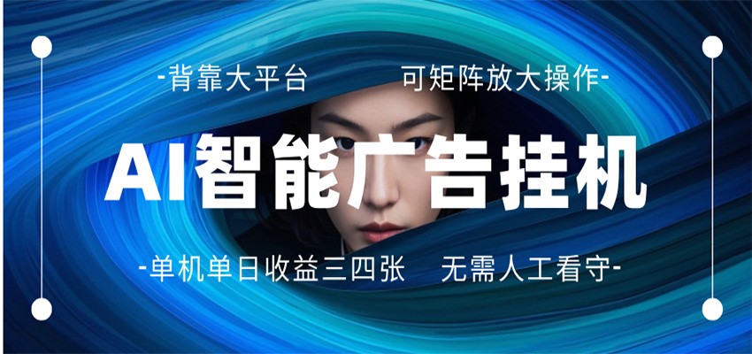 AI 智能广告挂机 全自动ai脚本运行 日入300-400无需人工看守 长期稳定 可矩阵放大-小y轻创