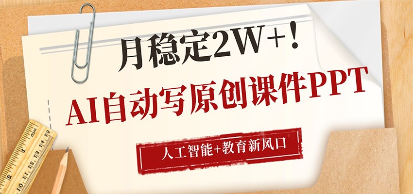 AI自动写原创课件PPT,人工智能+教育新AI风口,月稳定2W+-小y轻创