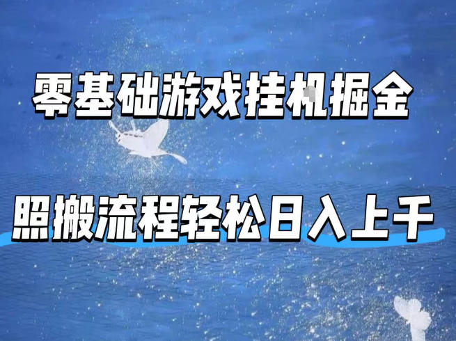 零基础游戏挂G掘金,全自动无需人工手动,照搬流程轻松日入上千【揭秘】-小y轻创