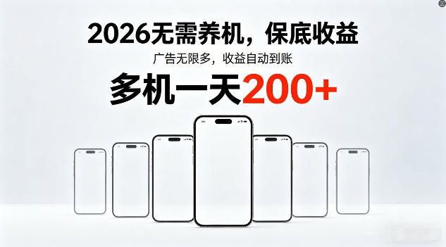 2026年不养机，保底收益，无限广告，收益自动到账，多机一天200+【揭秘】-小y轻创
