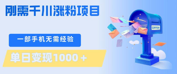 刚需千川涨粉项目,一部手机无需技术,单日变现1k+,当天做当天见收益【揭秘】-小y轻创