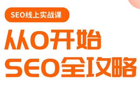 若凡老师·谷歌SEO实操课(更新)-小y轻创