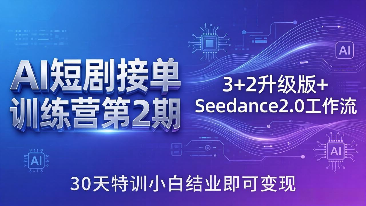 AI短剧接单训练营第2期：3+2升级版+Seedance2.0工作流，30天特训小白结业即可变现-小y轻创