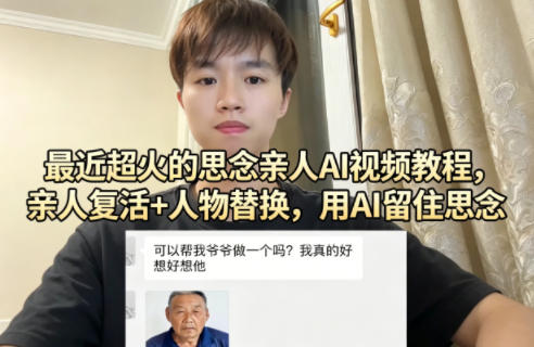 最近超火的思念亲人AI视频教程，亲人复活+人物替换，用AI留住思念