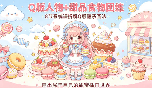 Q版人物+甜品食物团练，8节系统课拆解Q版甜系画法，画出属于自己的甜蜜插画世界-小y轻创